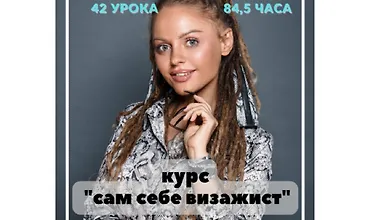 Изображение курса Сам себе визажист