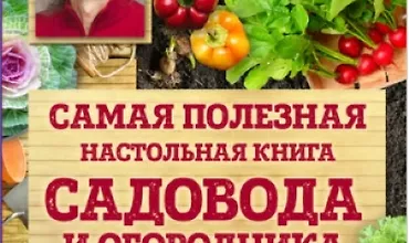 Изображение курса Самая полезная настольная книга садовода и огородника