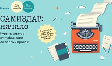 Изображение курса Самиздат: Начало