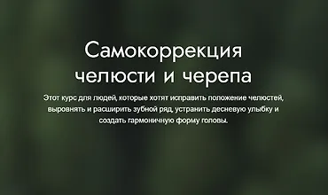 Изображение курса Самокоррекция челюсти и черепа