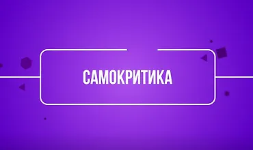 Изображение курса Самокритика