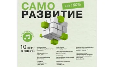 Изображение курса Саморазвитие на 100%. 10 важных книг в одной