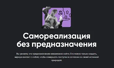 Изображение курса Самореализация без предназначения