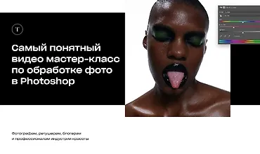 Изображение курса Самый понятный видео мастер-класс по обработке фото в Photoshop
