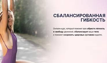 Изображение курса Сбалансированная гибкость
