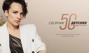 Изображение курса Сборник «50 детских»
