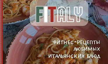 Изображение курса Сборник итальянских рецептов Fitaly