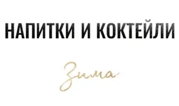 Изображение курса Сборник напитков и коктейлей