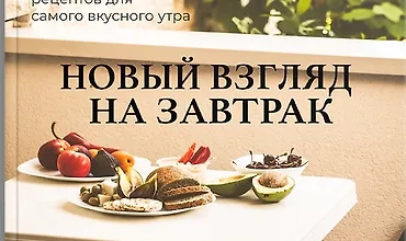 Изображение курса Сборник "Новый взгляд на завтрак"