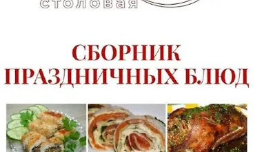 Изображение курса Сборник праздничных блюд