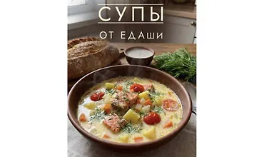 Изображение курса Сборник рецептов Супы от ЕДАши