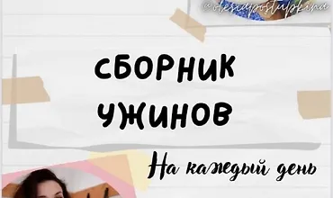 Изображение курса Сборник ужинов на каждый день