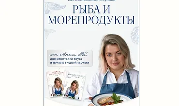 Изображение курса Сборники блюд Рыба и морепродукты