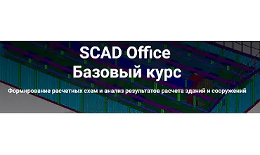 Изображение курса SCAD Office. Базовый курс