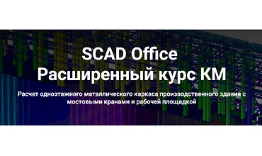 Изображение курса SCAD Office. Расширенный курс КМ