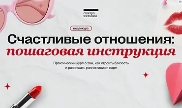 Изображение курса Счастливые отношения: пошаговая инструкция