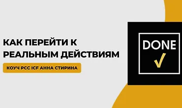 Изображение курса Сделано! Как перейти к реальным действиям