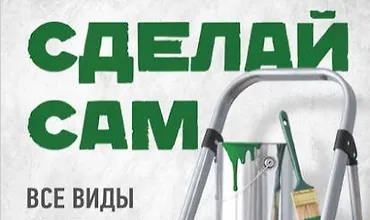 Изображение курса Сделай сам. Все виды работ для домашнего мастера
