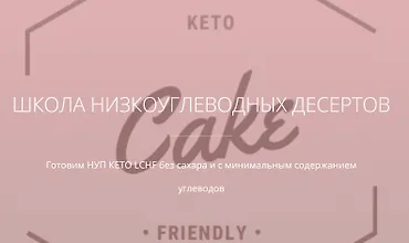 Изображение курса Сдоба низкоуглеводная