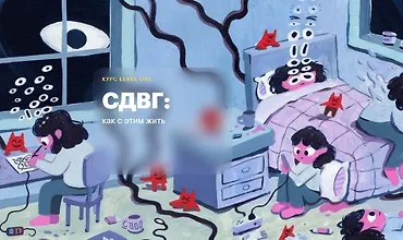 Изображение курса СДВГ: Как с этим жить