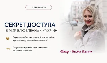 Изображение курса Секрет доступа в мир влюблённых мужчин