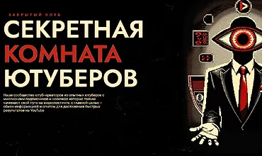 Изображение курса Секретная Комната Ютуберов