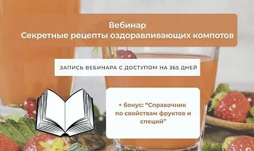 Изображение курса Секретные рецепты оздоравливающих компотов