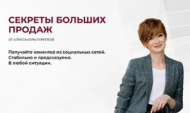 Изображение курса Секреты больших продаж