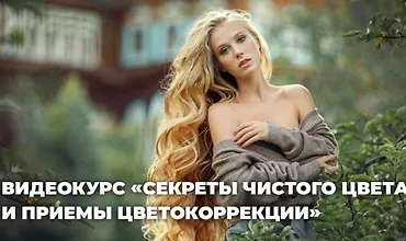 Изображение курса Секреты чистого цвета и приемы интересной цветокоррекции фотографий