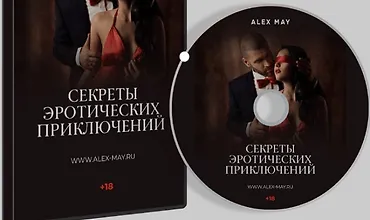 Изображение курса Секреты эротических приключений
