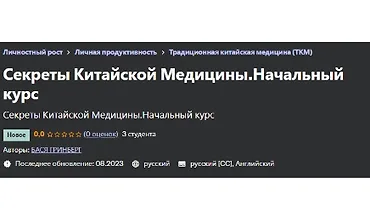 Изображение курса Секреты Китайской Медицины. Начальный курс