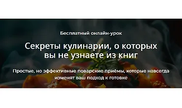 Изображение курса Секреты кулинарии, о которых вы не узнаете из книг