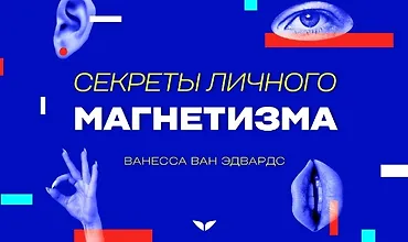 Изображение курса Секреты личного магнетизма