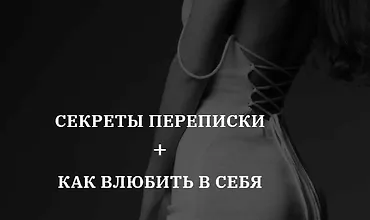 Изображение курса Секреты переписки + Как влюбить в себя