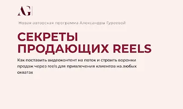 Изображение курса Секреты продающих Reels