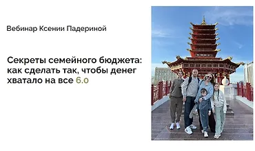 Изображение курса Секреты семейного бюджета: как сделать так, чтобы денег хватало на все 6.0