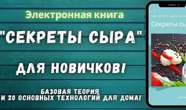 Изображение курса Секреты сыра для новичков