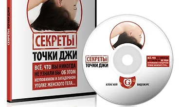 Изображение курса Секреты точки Джи