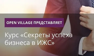 Изображение курса Секреты успеха бизнеса в ИЖС