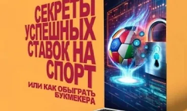 Изображение курса Секреты успешных ставок на спорт, или как обыграть букмекера