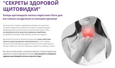 Изображение курса Секреты здоровой щитовидки