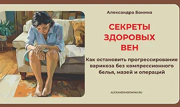 Изображение курса Секреты здоровых вен