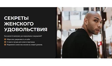 Изображение курса Секреты женского удовольствия