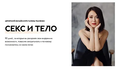 Изображение курса Секс и тело