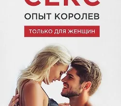 Изображение курса Секс. Опыт Королев