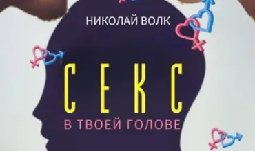 Изображение курса Секс в твоей голове