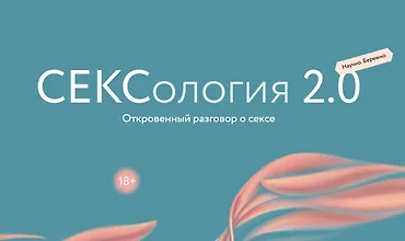 Изображение курса Сексология 2.0