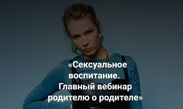 Изображение курса «Сексуальное воспитание. Главный вебинар родителю о родителе»
