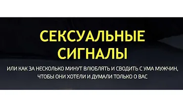 Изображение курса Сексуальные сигналы