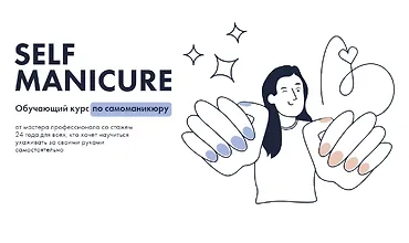 Изображение курса Self Manicure. Обучающий курс по самоманикюру